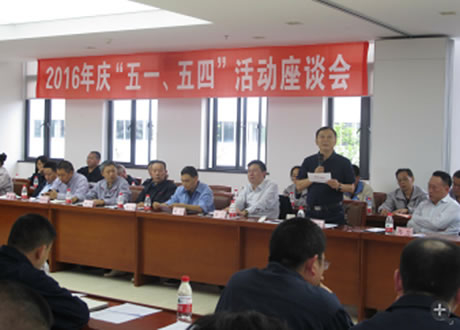 公司召開2016年“五·一、五·四”座談會