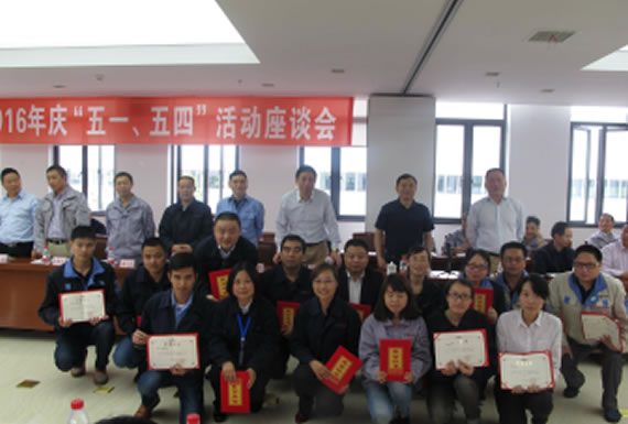 公司召開2016年“五·一、五·四”座談會(huì)