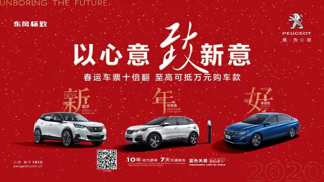 以心意，致新意—東風標致綿陽新華年終特賣會
