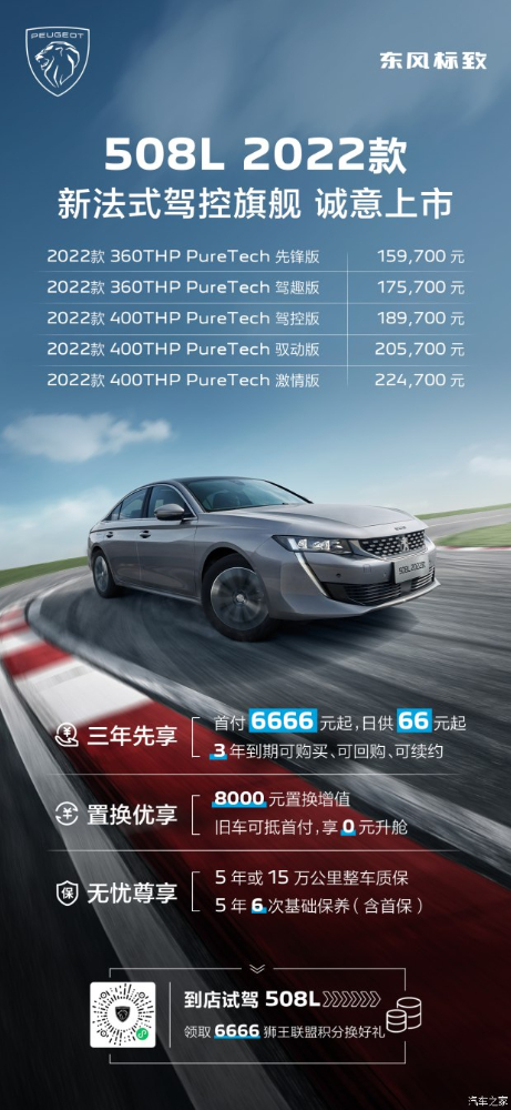 東風(fēng)標致508L 2022款 首付6666起 即可擁有