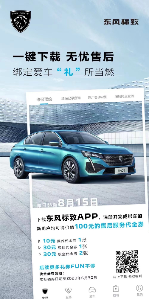 號外！下載東風標致APP綁定愛車限時送驚喜